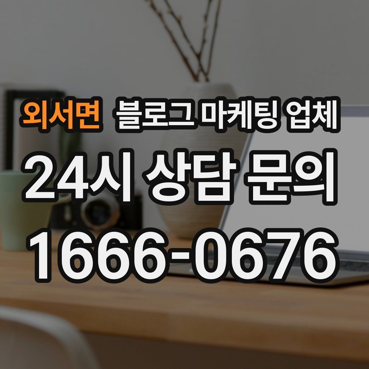 외서면 블로그 마케팅 업체