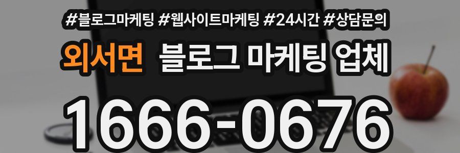 외서면 블로그 마케팅 업체