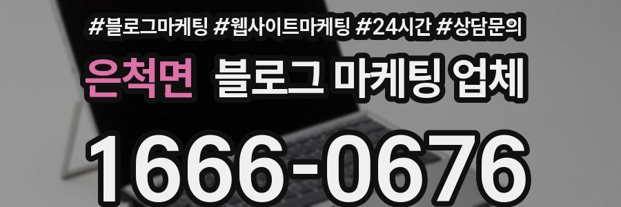 은척면 블로그 마케팅 업체