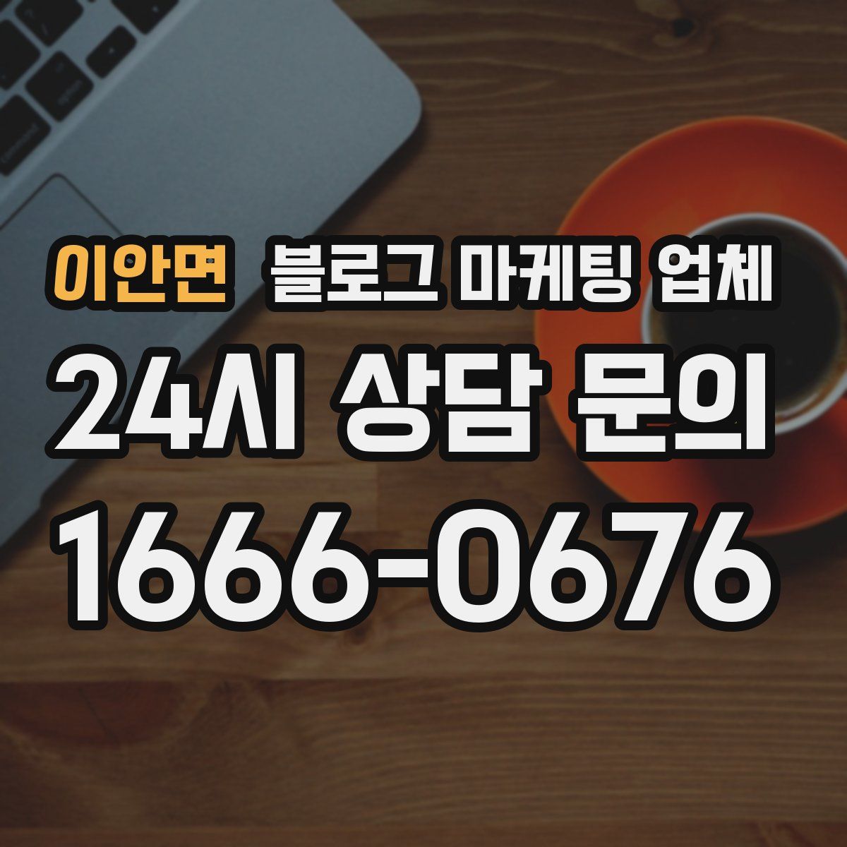 이안면 블로그 마케팅 업체