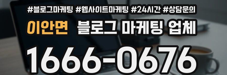 이안면 블로그 마케팅 업체