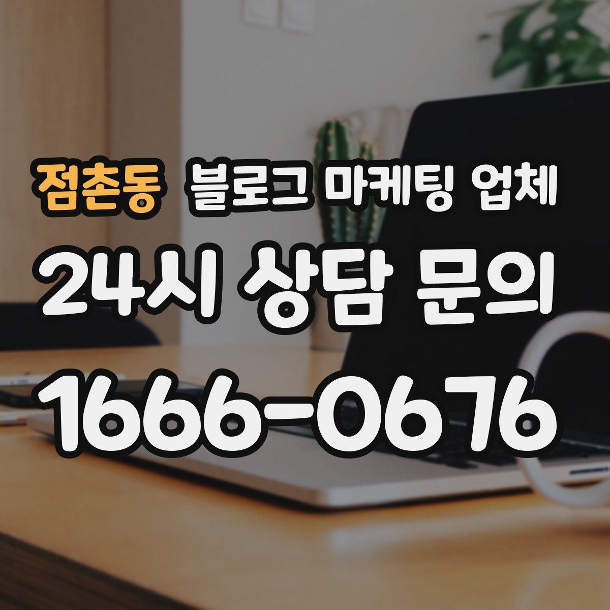 점촌동 블로그 마케팅 업체