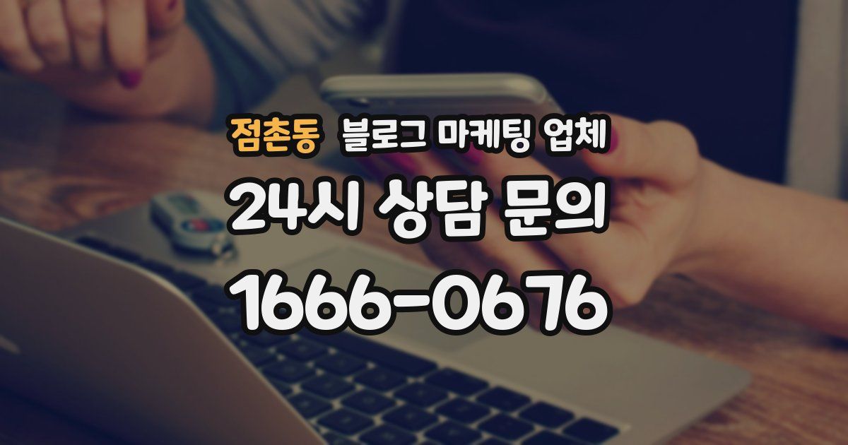 점촌동 블로그 마케팅 업체
