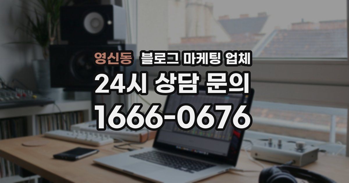 영신동 블로그 마케팅 업체