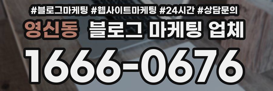 영신동 블로그 마케팅 업체