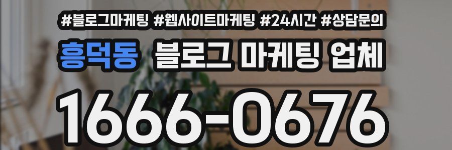흥덕동 블로그 마케팅 업체