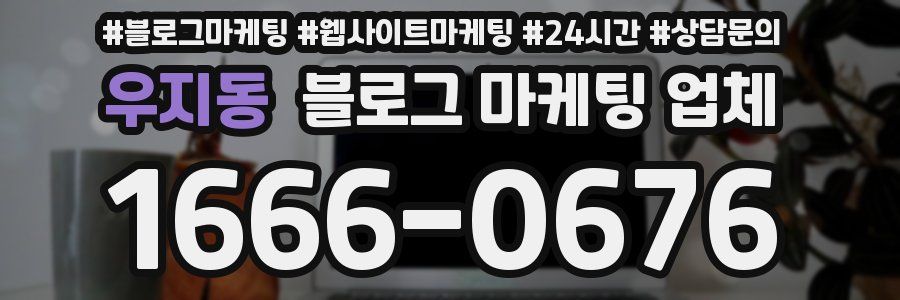 우지동 블로그 마케팅 업체