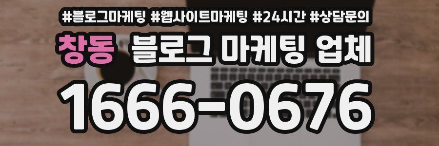창동 블로그 마케팅 업체