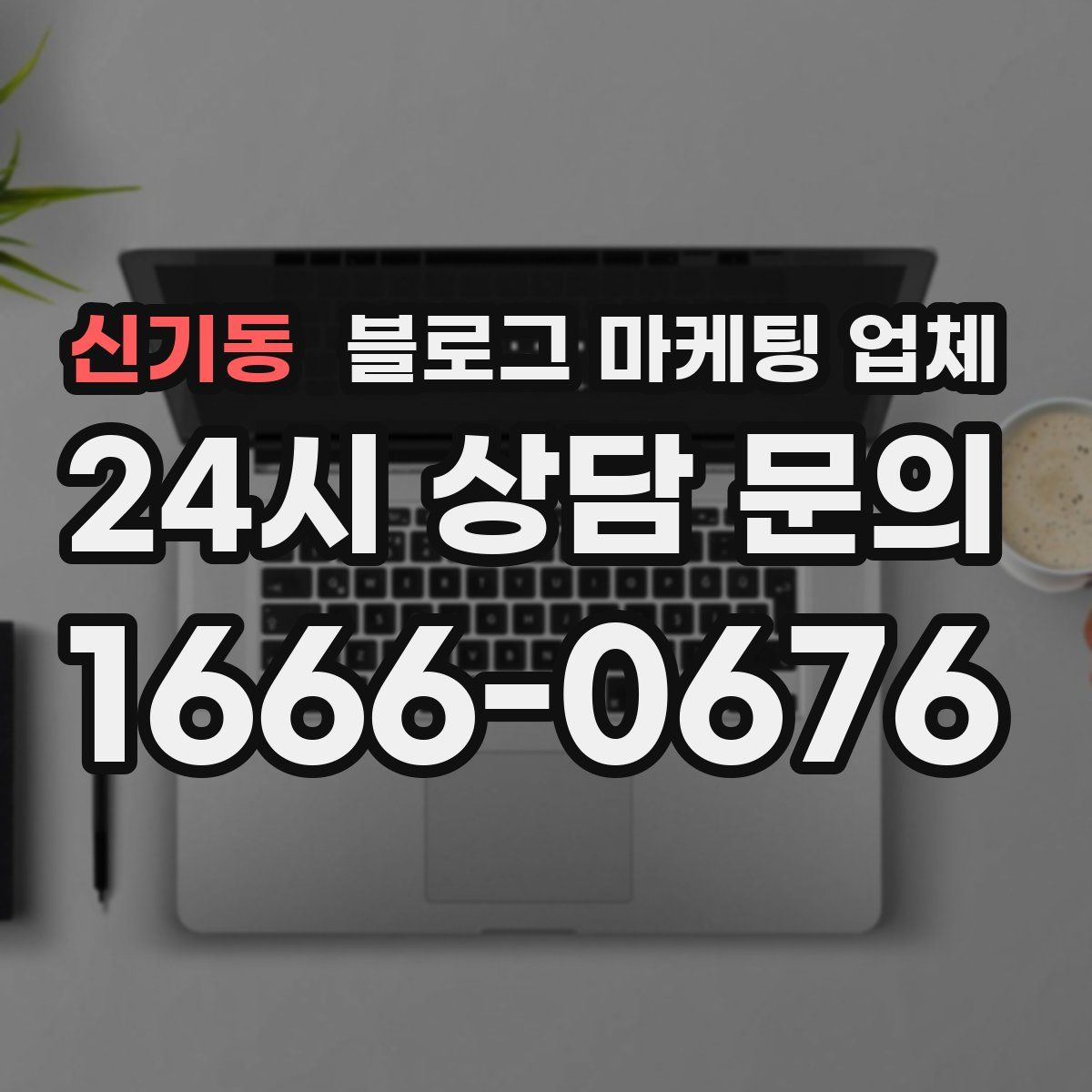 신기동 블로그 마케팅 업체