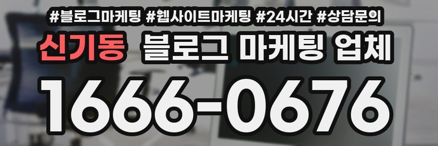 신기동 블로그 마케팅 업체