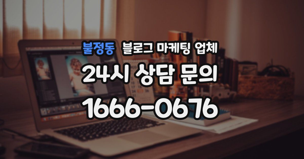 불정동 블로그 마케팅 업체