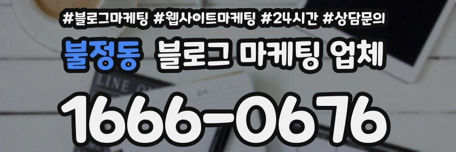 불정동 블로그 마케팅 업체