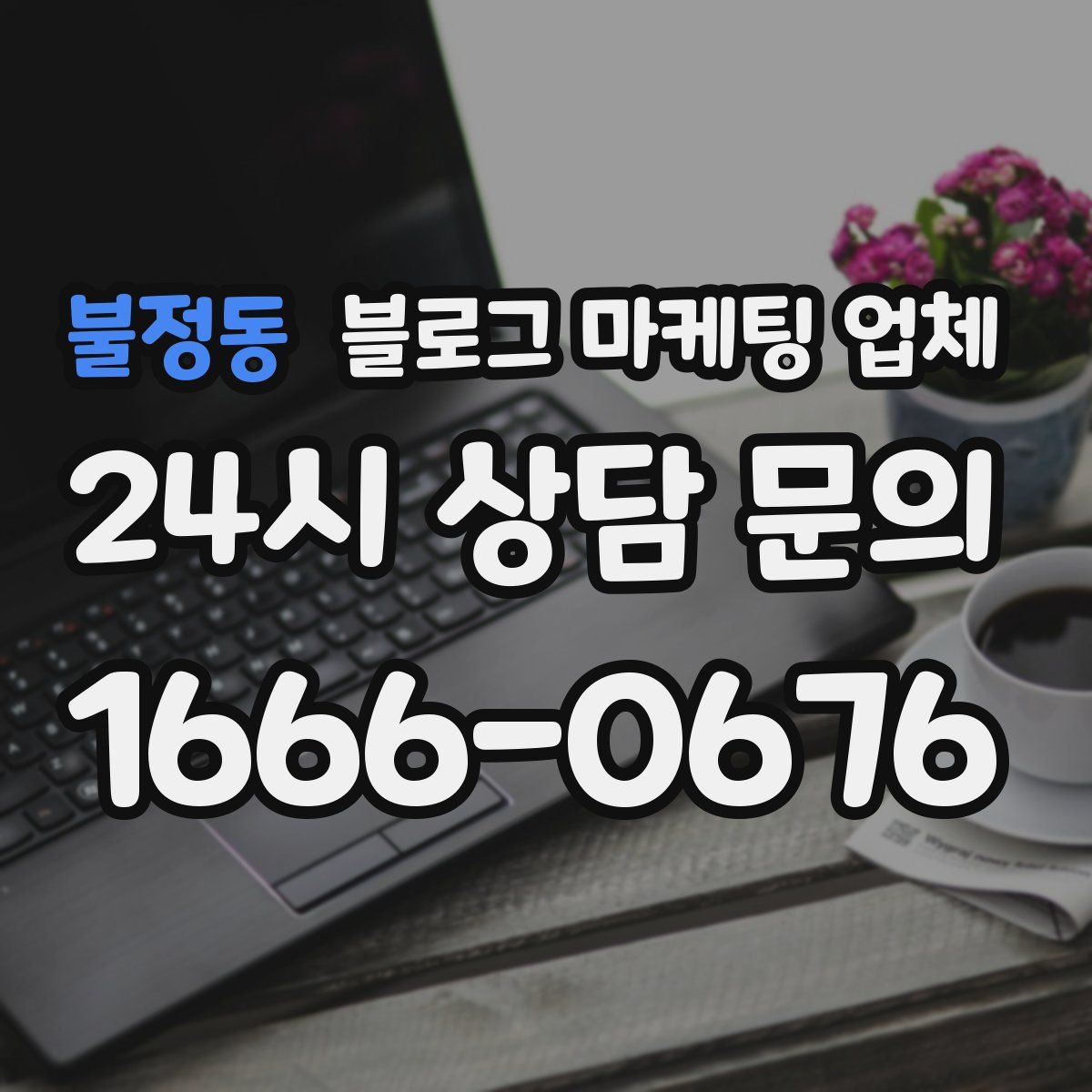 불정동 블로그 마케팅 업체