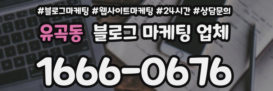 유곡동 블로그 마케팅 업체