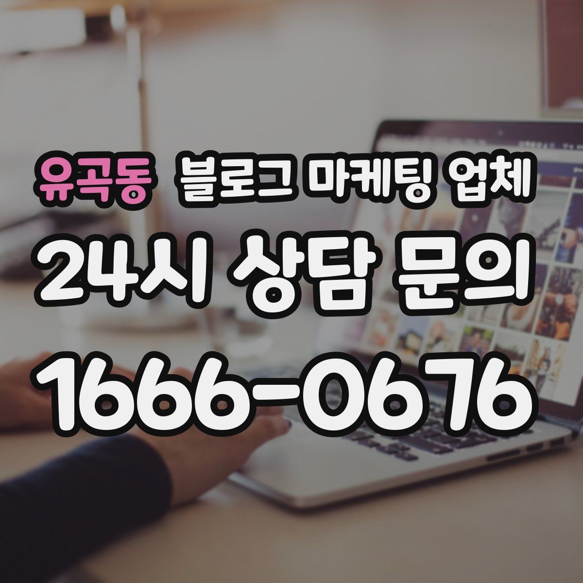 유곡동 블로그 마케팅 업체