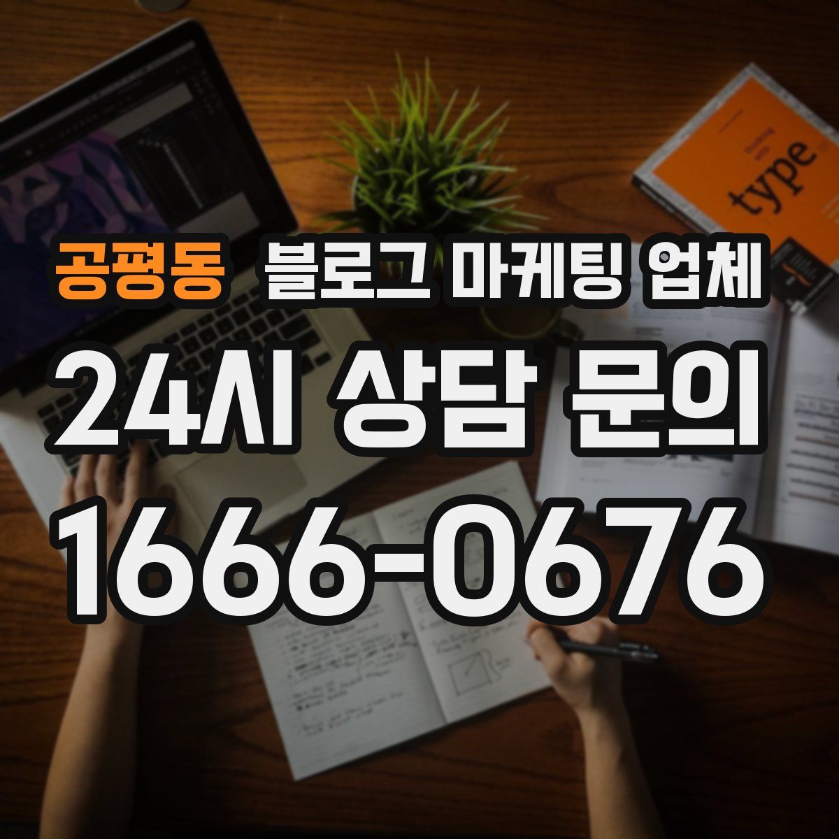 공평동 블로그 마케팅 업체