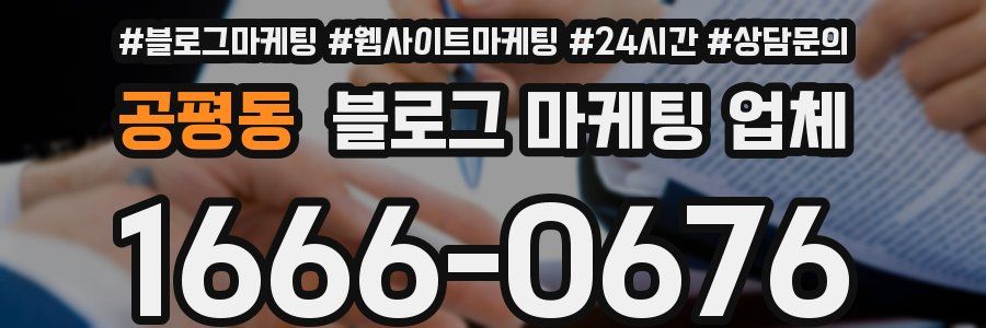 공평동 블로그 마케팅 업체