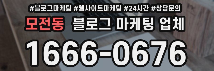 모전동 블로그 마케팅 업체
