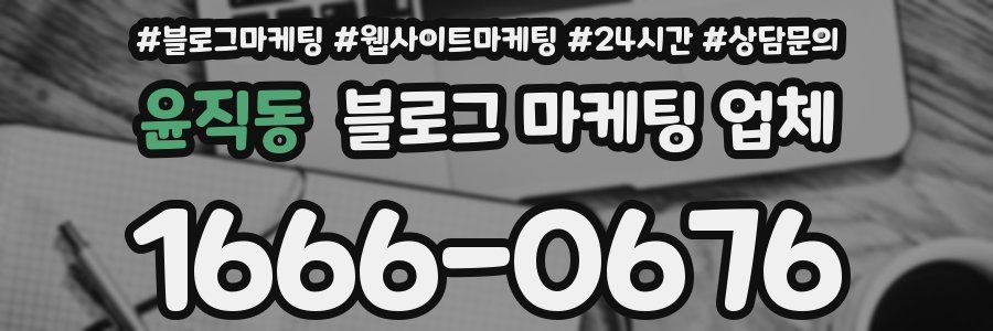 윤직동 블로그 마케팅 업체
