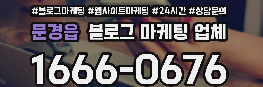 문경읍 블로그 마케팅 업체