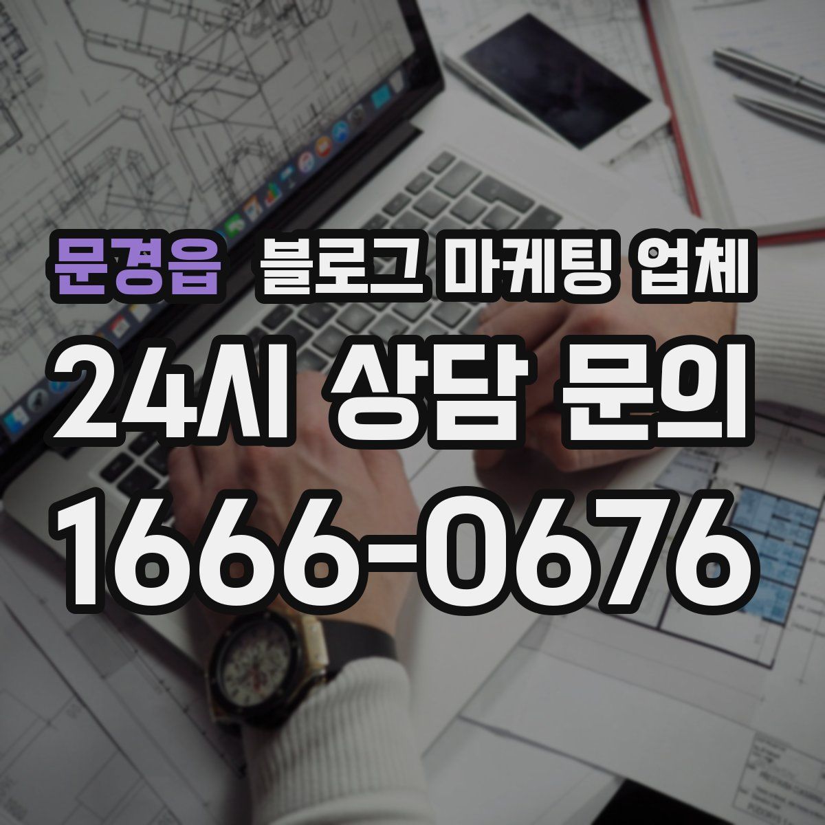 문경읍 블로그 마케팅 업체