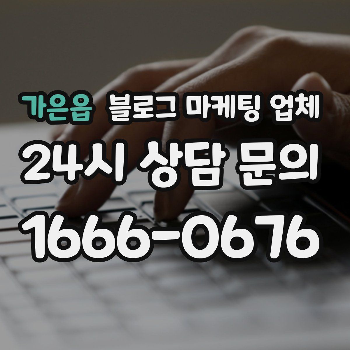 가은읍 블로그 마케팅 업체
