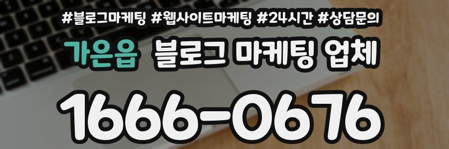 가은읍 블로그 마케팅 업체