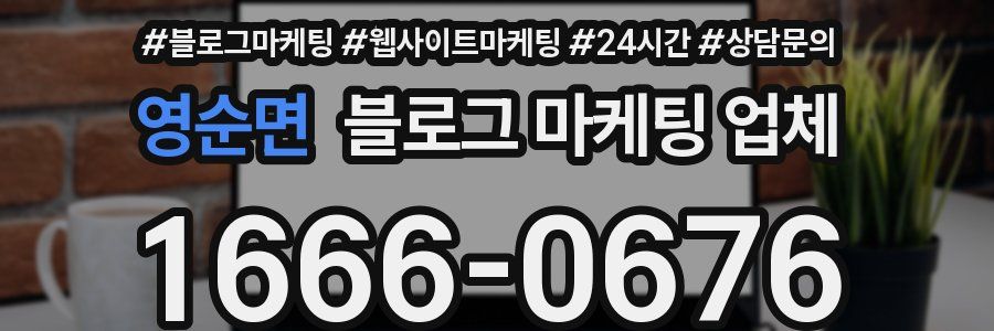 영순면 블로그 마케팅 업체
