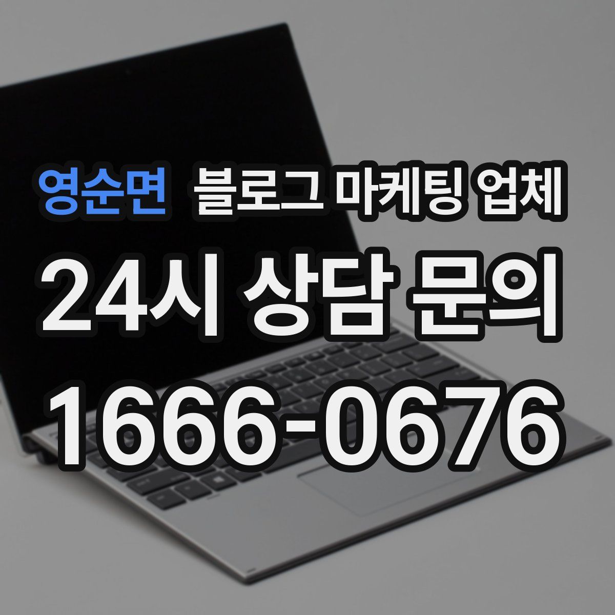 영순면 블로그 마케팅 업체