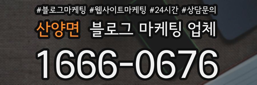 산양면 블로그 마케팅 업체