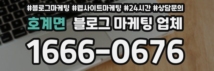 호계면 블로그 마케팅 업체