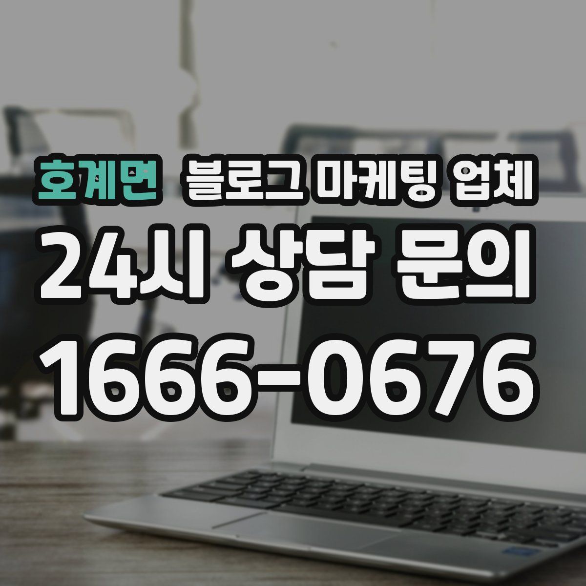 호계면 블로그 마케팅 업체