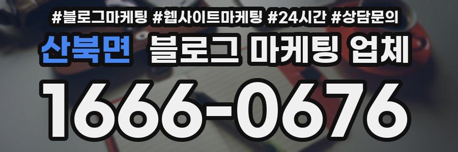 산북면 블로그 마케팅 업체