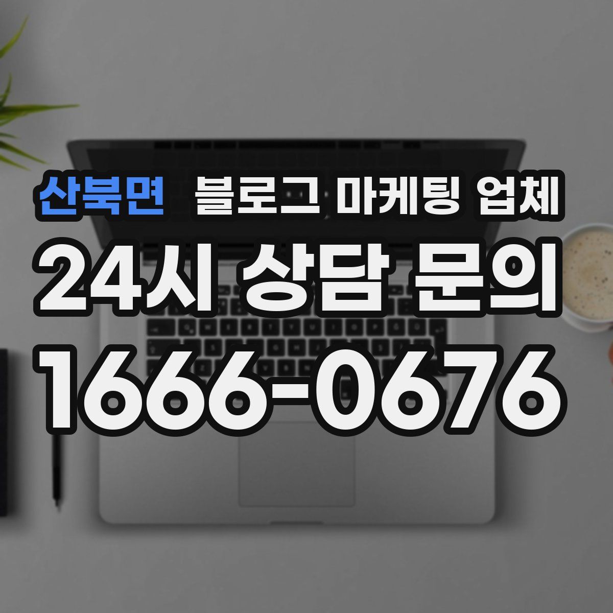 산북면 블로그 마케팅 업체