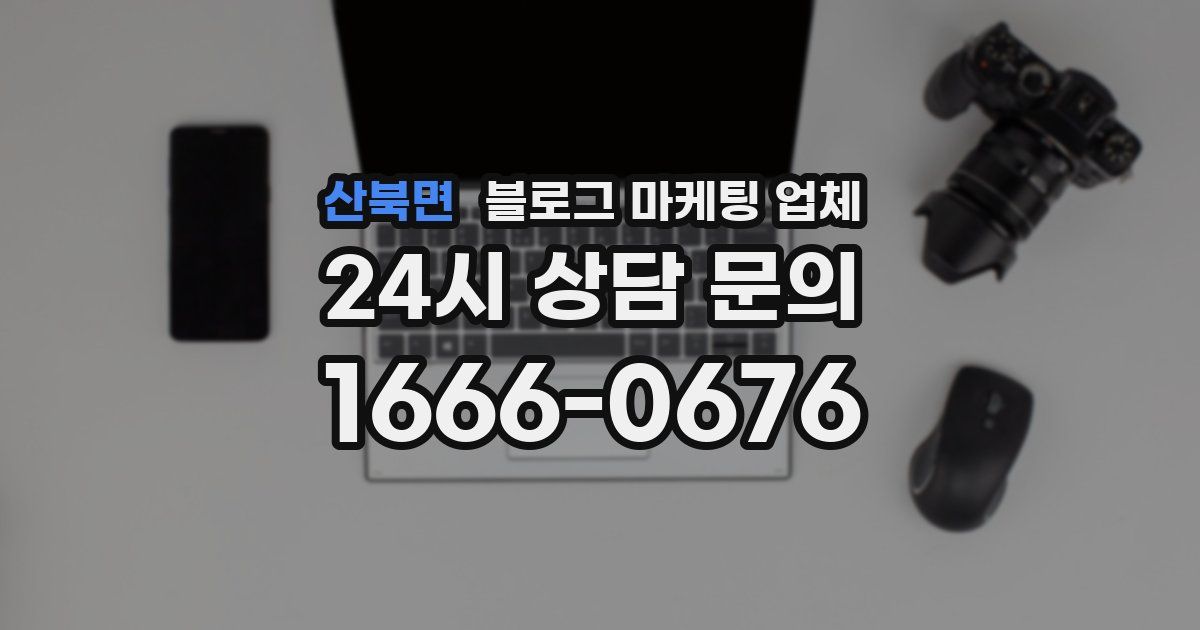 산북면 블로그 마케팅 업체