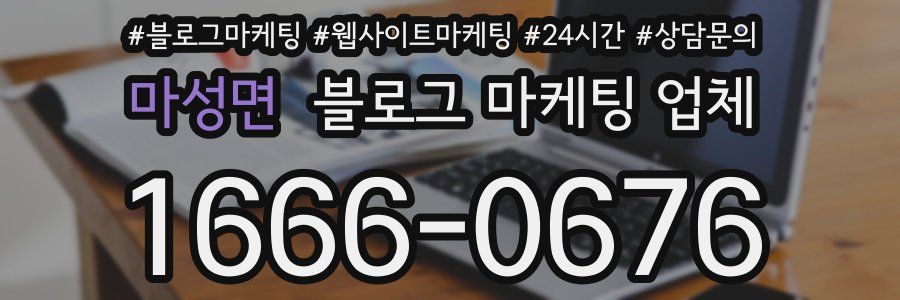 마성면 블로그 마케팅 업체