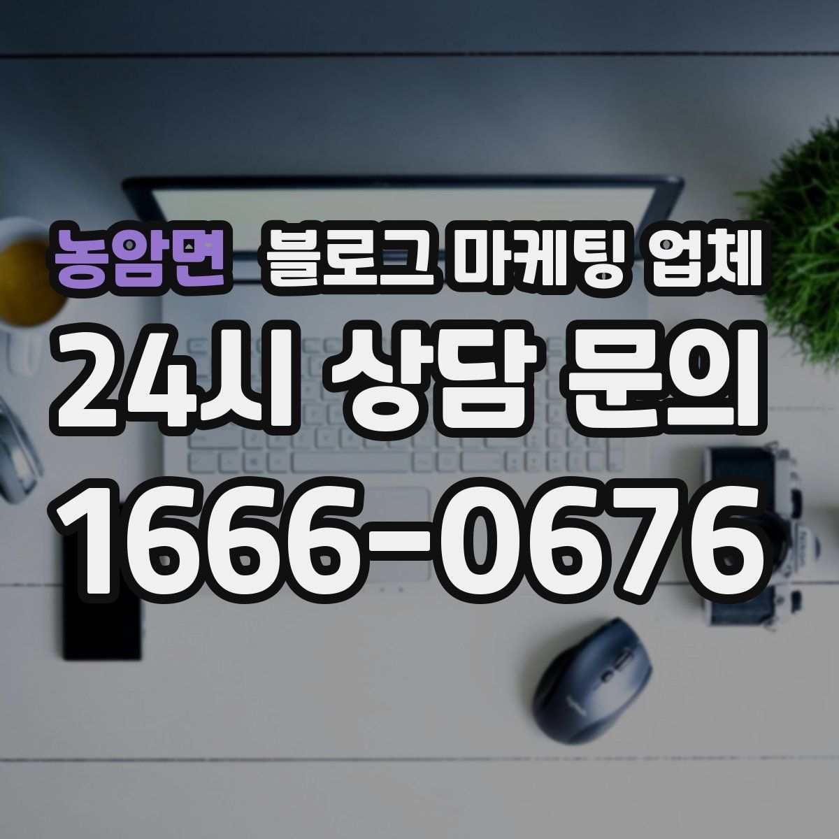 농암면 블로그 마케팅 업체