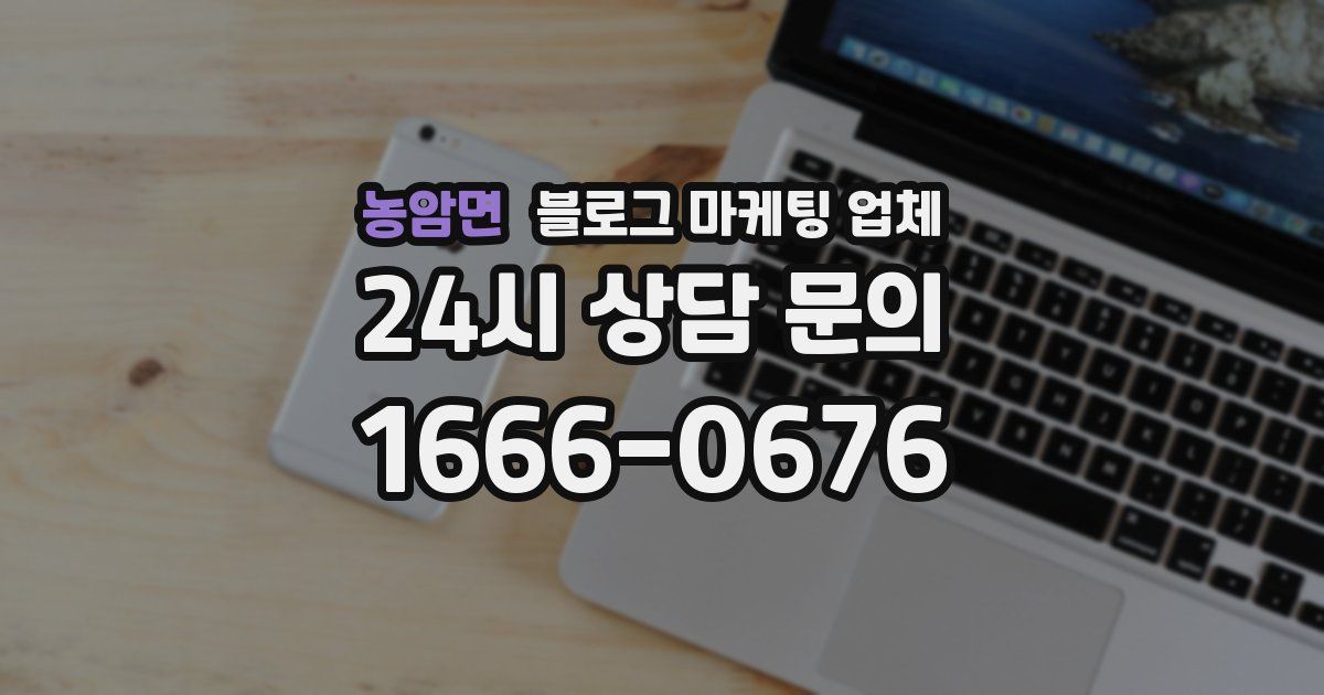 농암면 블로그 마케팅 업체