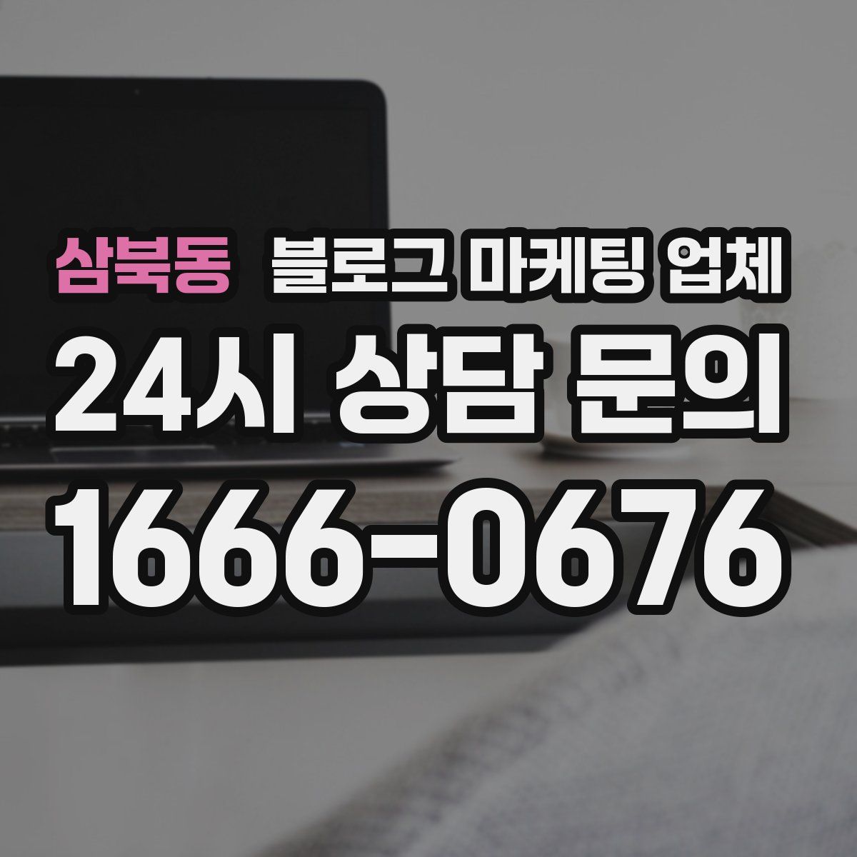 삼북동 블로그 마케팅 업체