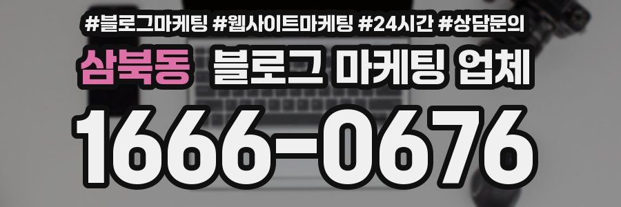 삼북동 블로그 마케팅 업체