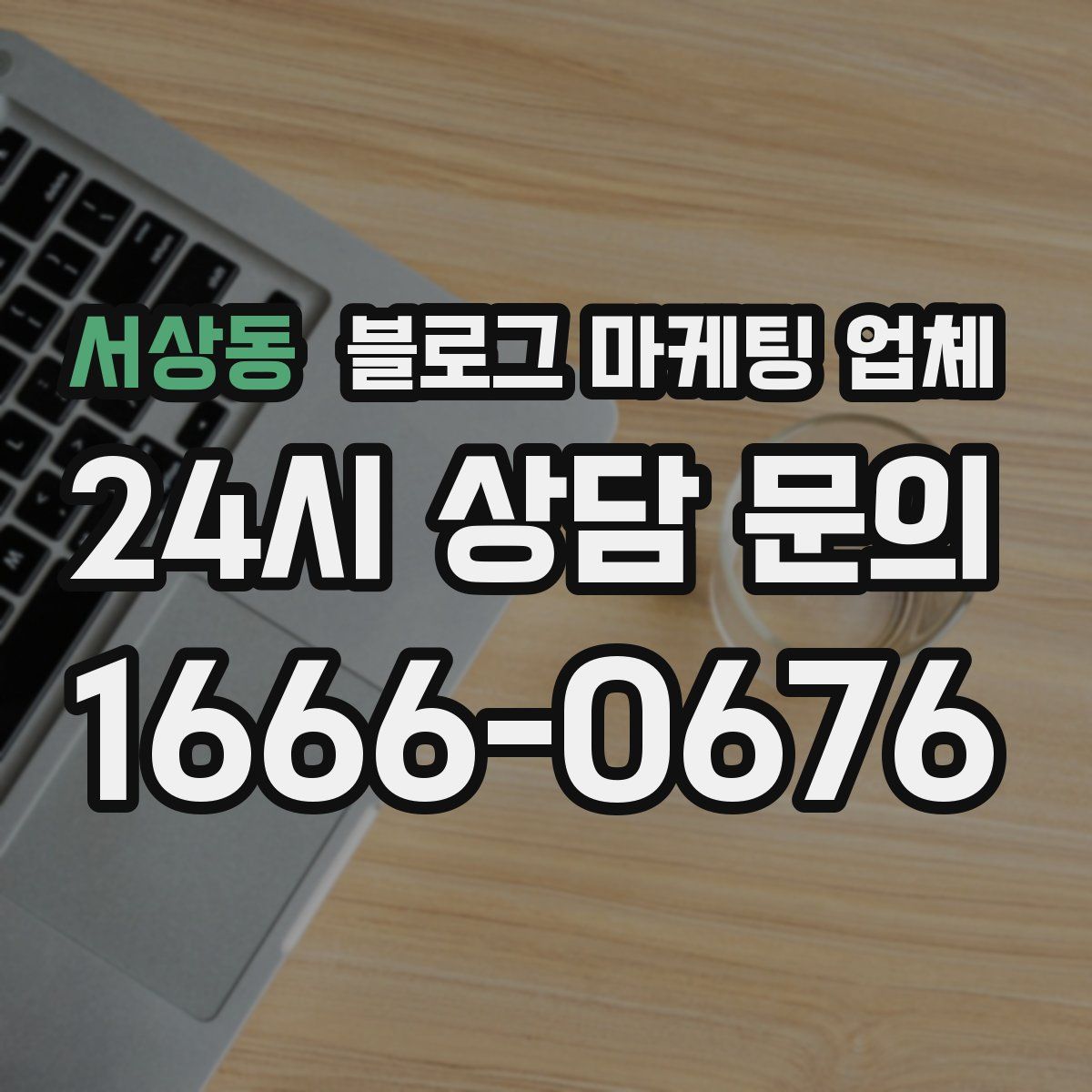 서상동 블로그 마케팅 업체