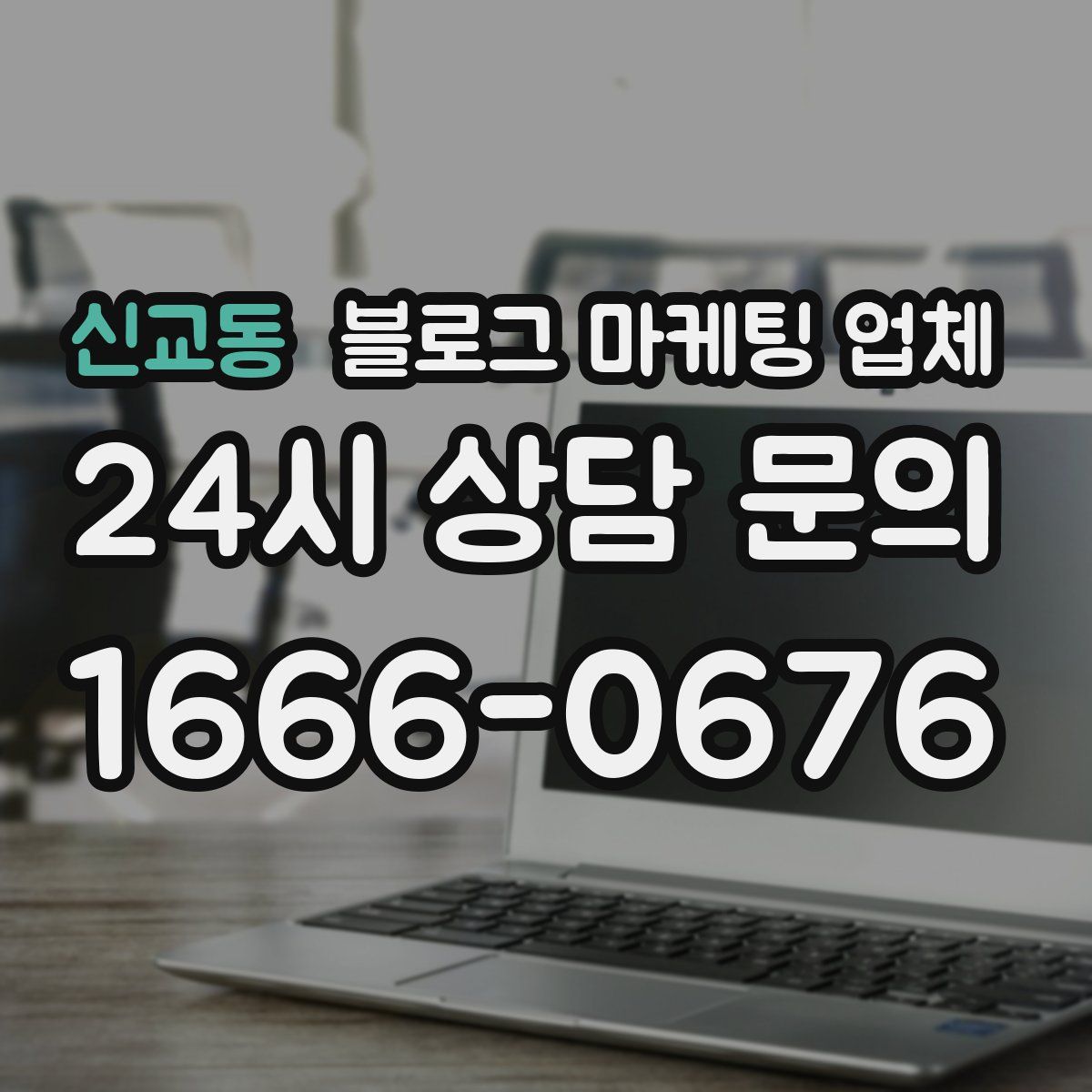 신교동 블로그 마케팅 업체