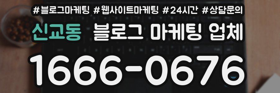 신교동 블로그 마케팅 업체