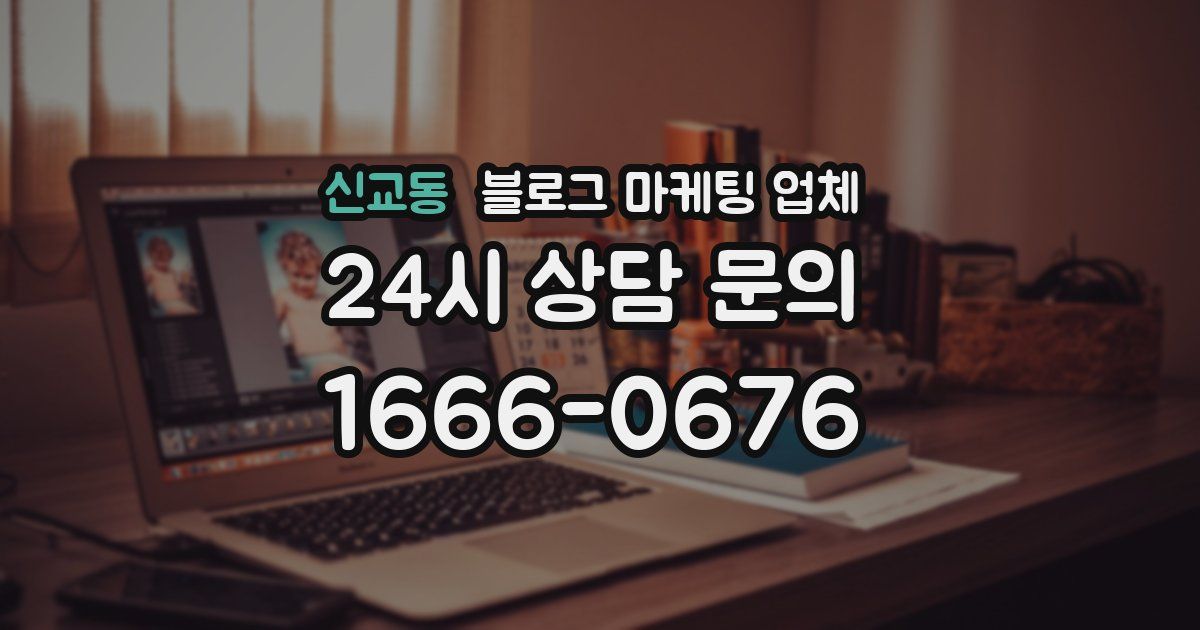 신교동 블로그 마케팅 업체