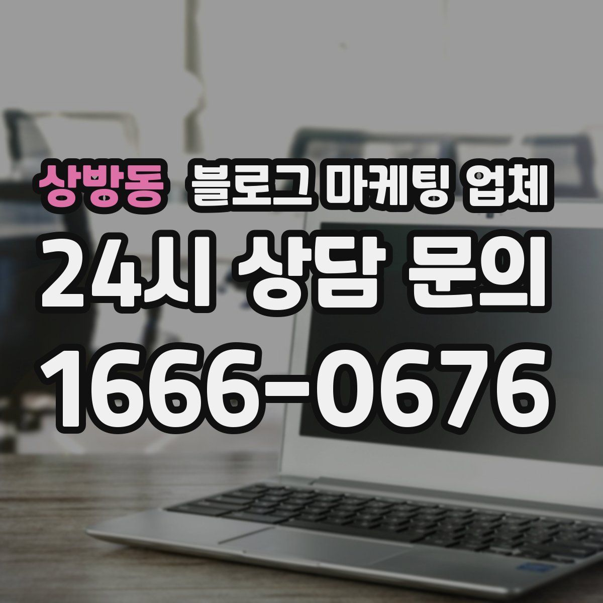 상방동 블로그 마케팅 업체