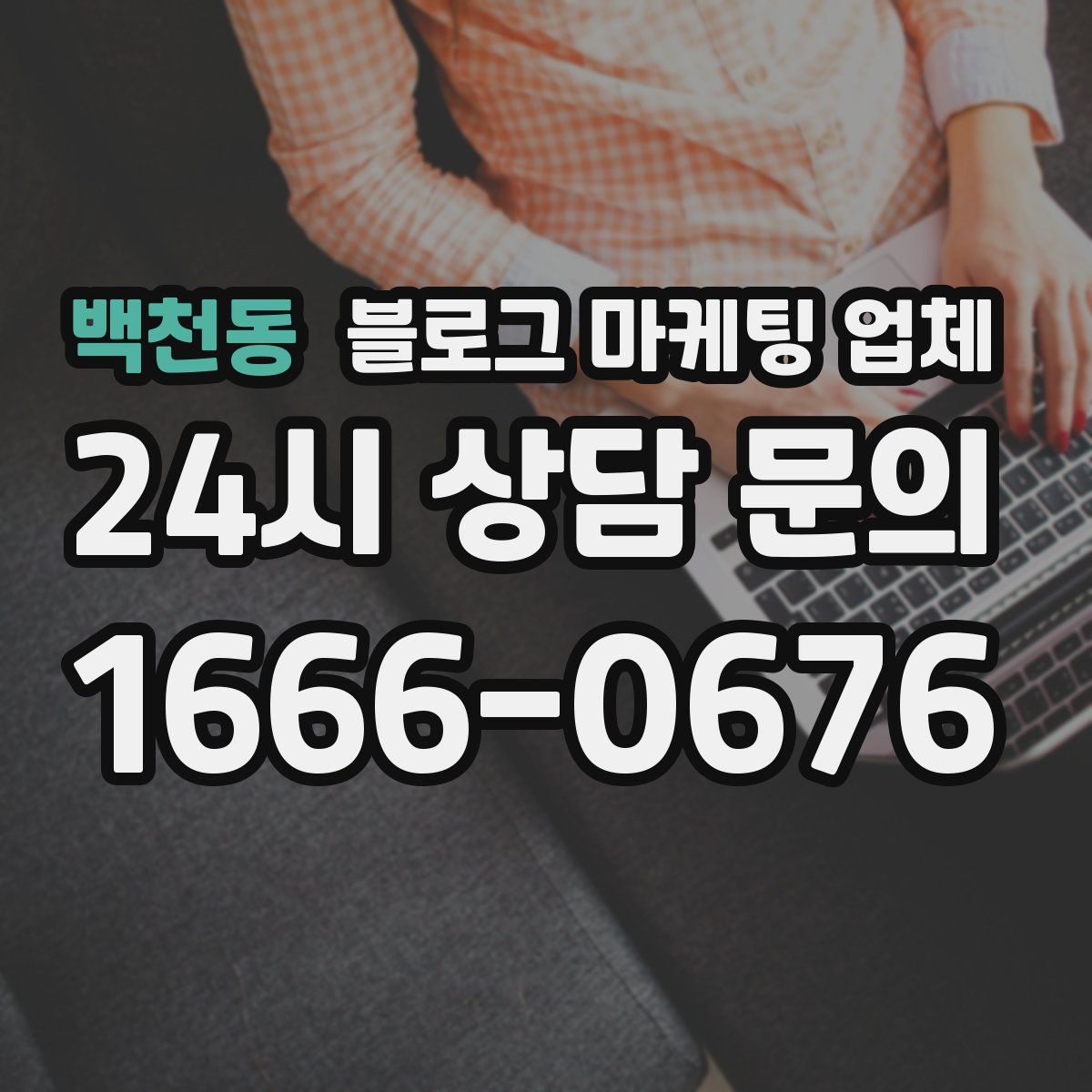 백천동 블로그 마케팅 업체