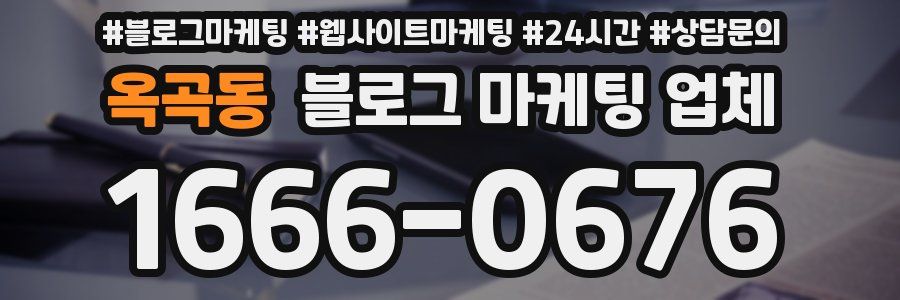 옥곡동 블로그 마케팅 업체