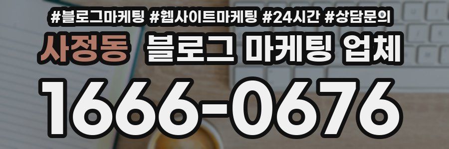 사정동 블로그 마케팅 업체
