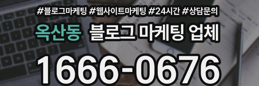옥산동 블로그 마케팅 업체
