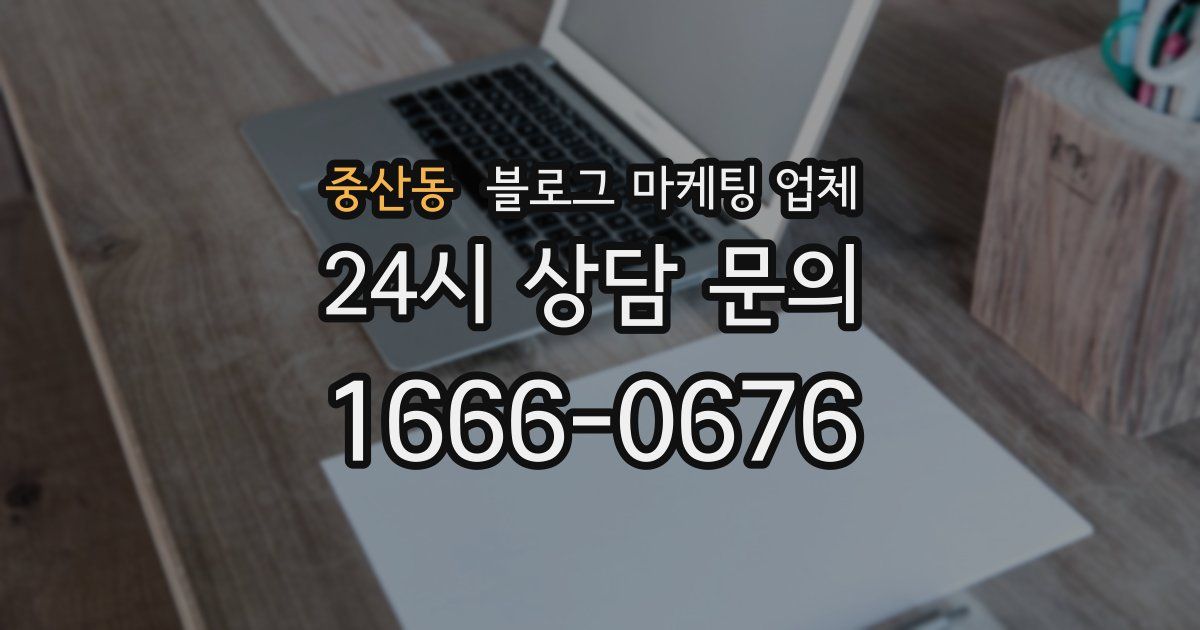 중산동 블로그 마케팅 업체